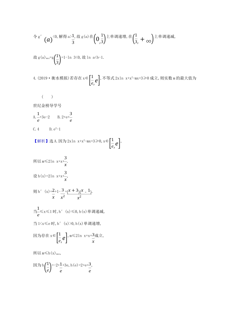 版高考数学一轮复习 核心素养测评十六 3.4.1 导数与不等式的综合问题 文（含解析）北师大版-北师大版高三全册数学试题_第2页
