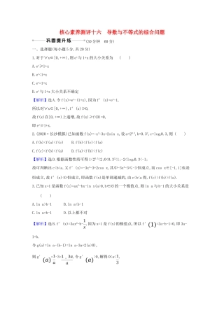 版高考数学一轮复习 核心素养测评十六 3.4.1 导数与不等式的综合问题 文（含解析）北师大版-北师大版高三全册数学试题
