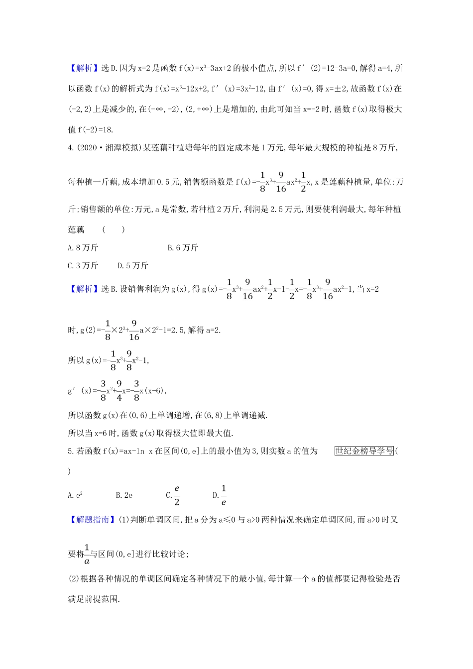 版高考数学一轮复习 核心素养测评十五 3.3 利用导数研究函数的极值、最值 文（含解析）北师大版-北师大版高三全册数学试题_第2页
