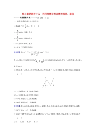 版高考数学一轮复习 核心素养测评十五 3.3 利用导数研究函数的极值、最值 文（含解析）北师大版-北师大版高三全册数学试题