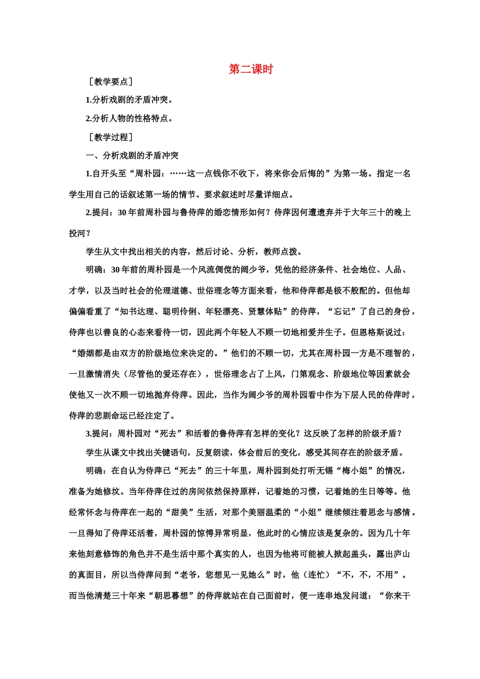 【鼎尖教案】高中语文 9雷雨（节选）（第二课时） 大纲人教版第四册_第1页