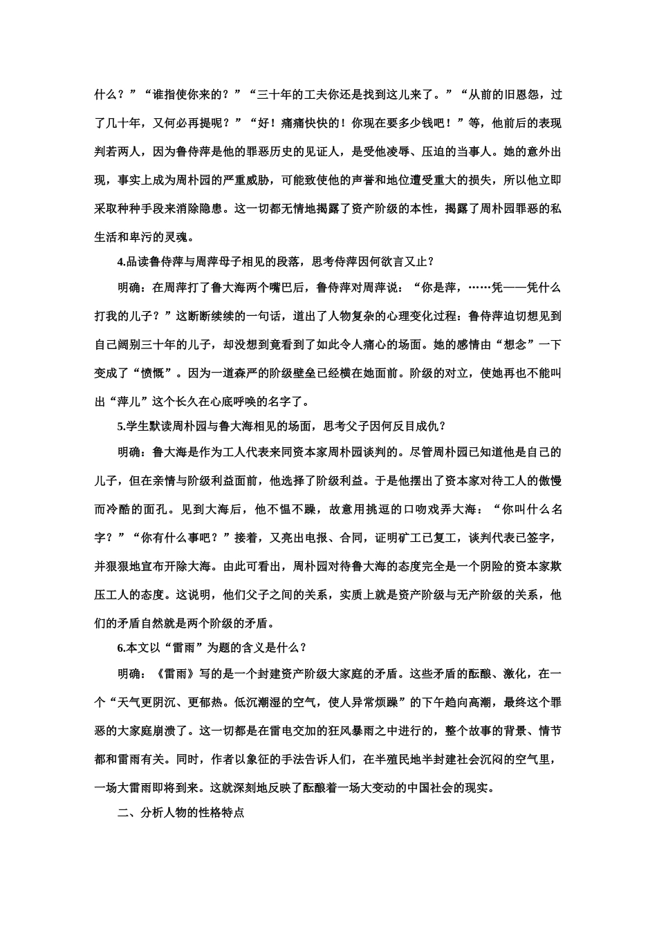 【鼎尖教案】高中语文 9雷雨（节选）（第二课时） 大纲人教版第四册_第2页
