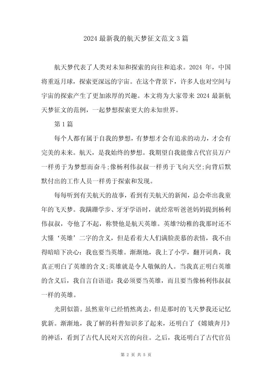 2024最新我的航天梦征文范文3篇 _第2页