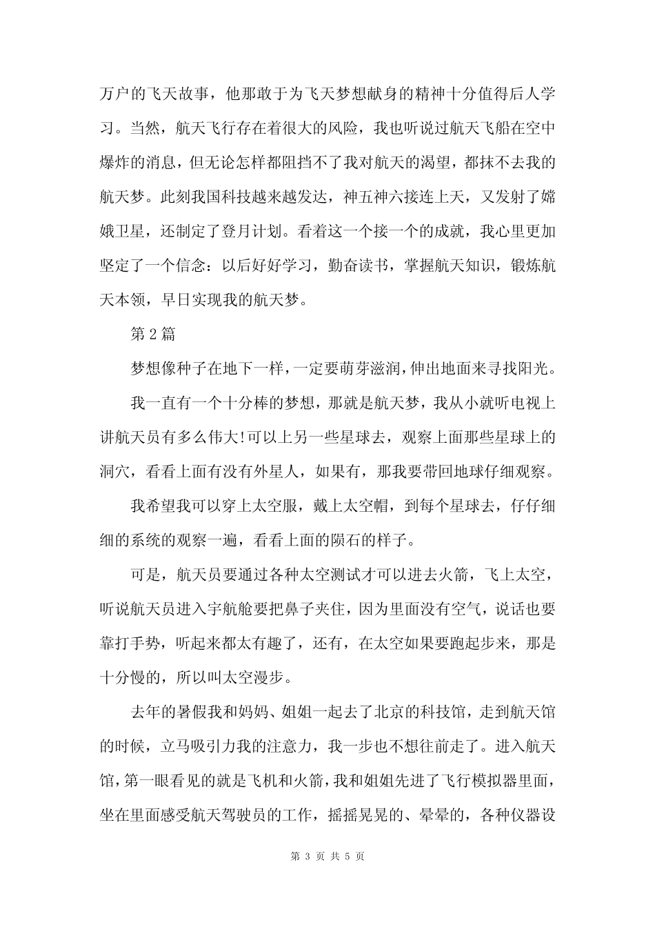 2024最新我的航天梦征文范文3篇 _第3页