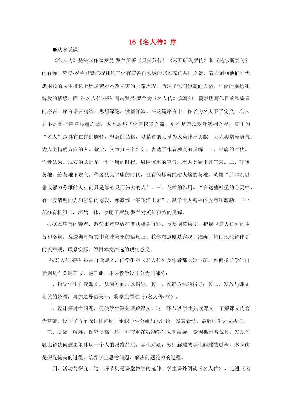 【鼎尖教案】高中语文《名人传》序教案 大纲人教版第一册（高一）_第1页