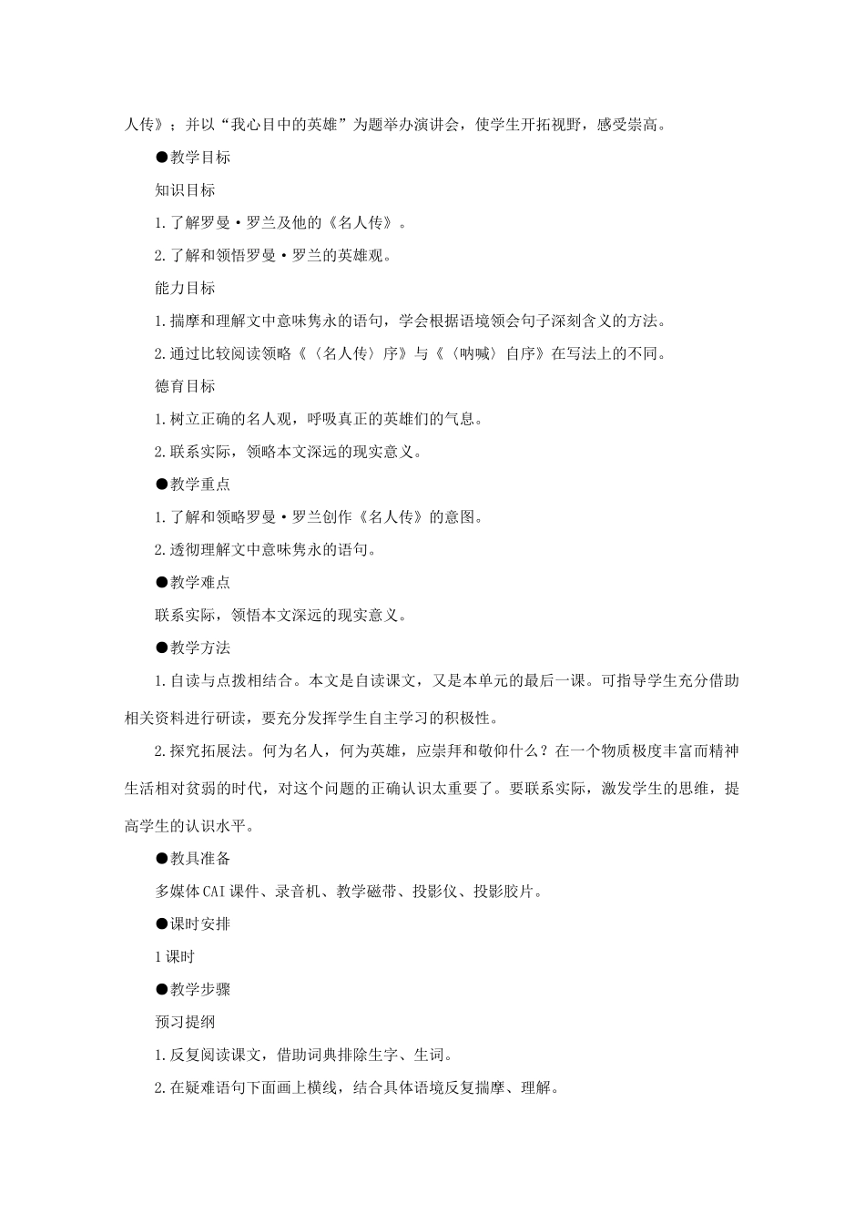 【鼎尖教案】高中语文《名人传》序教案 大纲人教版第一册（高一）_第2页