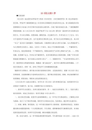 【鼎尖教案】高中语文《名人传》序教案 大纲人教版第一册（高一）