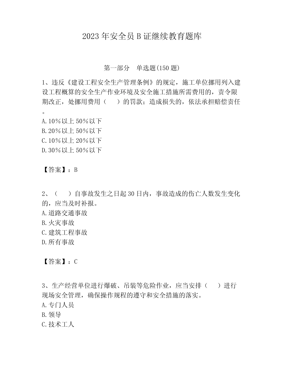 2023年安全员B证继续教育题库【b卷】 _第1页