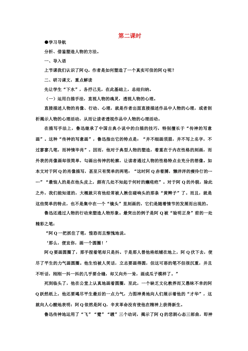 【鼎尖教案】高中语文 9阿Q正传（第二课时） 大纲人教版第五册_第1页