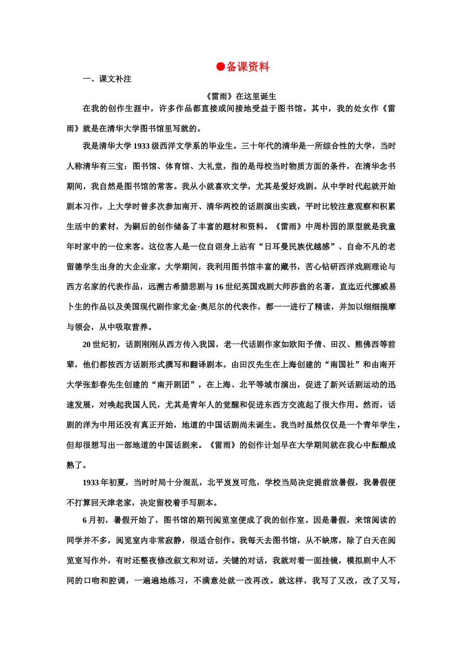 【鼎尖教案】高中语文 9雷雨（节选）（备课资料） 大纲人教版第四册_第1页