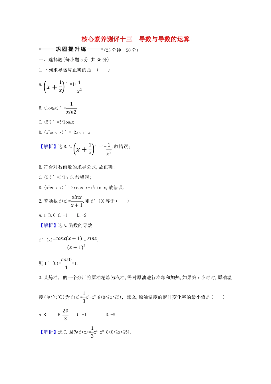 版高考数学一轮复习 核心素养测评十三 3.1 导数与导数的运算 文（含解析）北师大版-北师大版高三全册数学试题_第1页