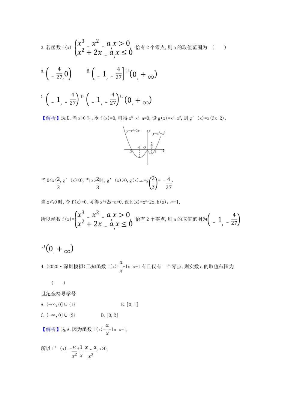 版高考数学一轮复习 核心素养测评十七 3.4.2 导数与函数零点的综合问题 文（含解析）北师大版-北师大版高三全册数学试题_第3页