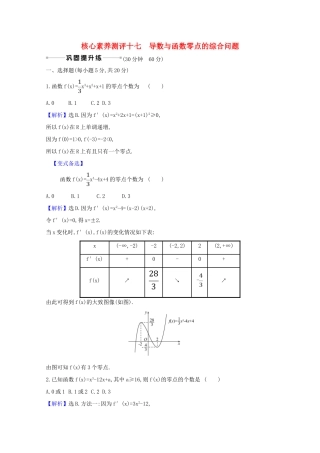 版高考数学一轮复习 核心素养测评十七 3.4.2 导数与函数零点的综合问题 文（含解析）北师大版-北师大版高三全册数学试题