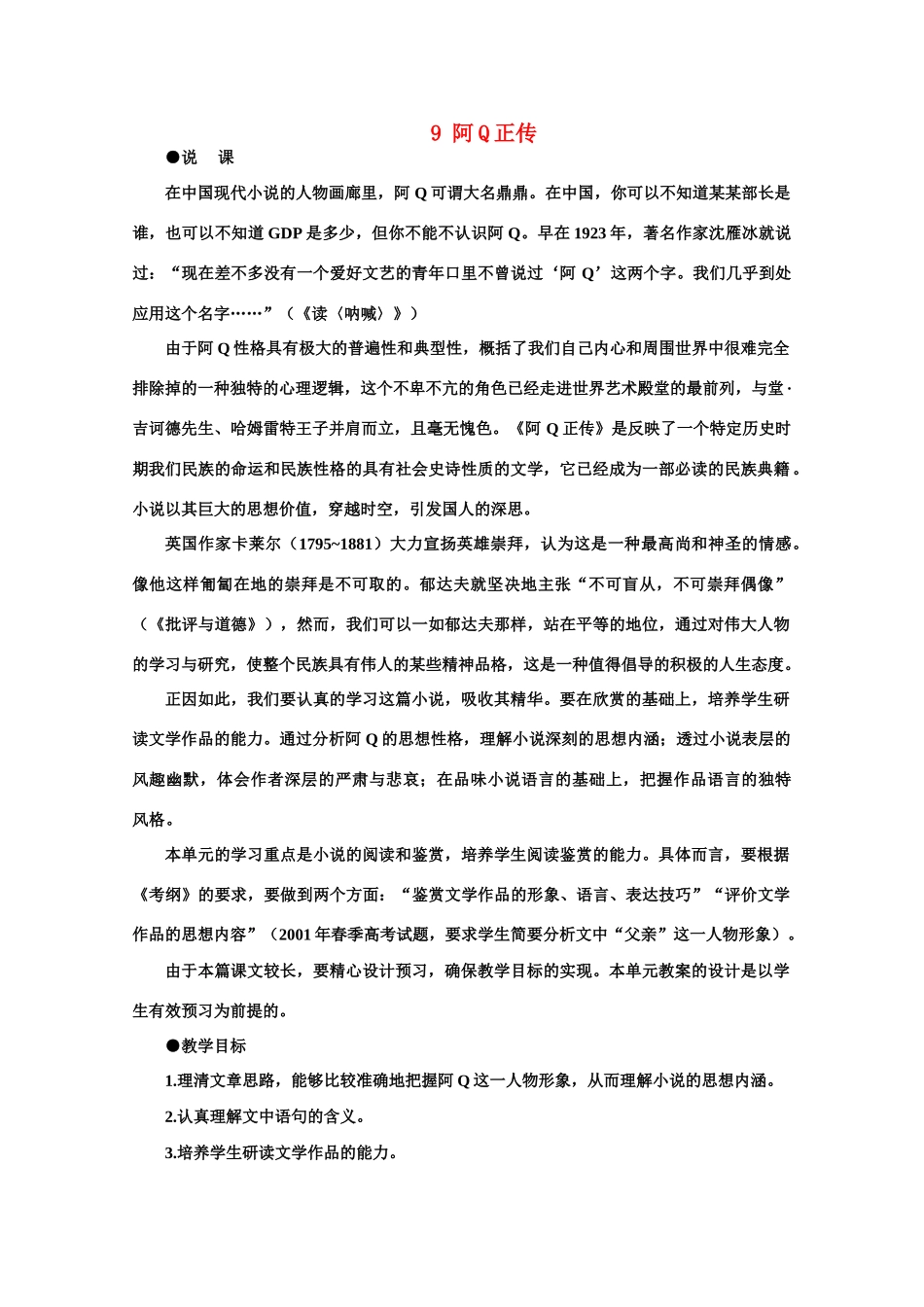 【鼎尖教案】高中语文 9阿Q正传（第一课时） 大纲人教版第五册_第1页