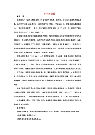 【鼎尖教案】高中语文 9阿Q正传（第一课时） 大纲人教版第五册