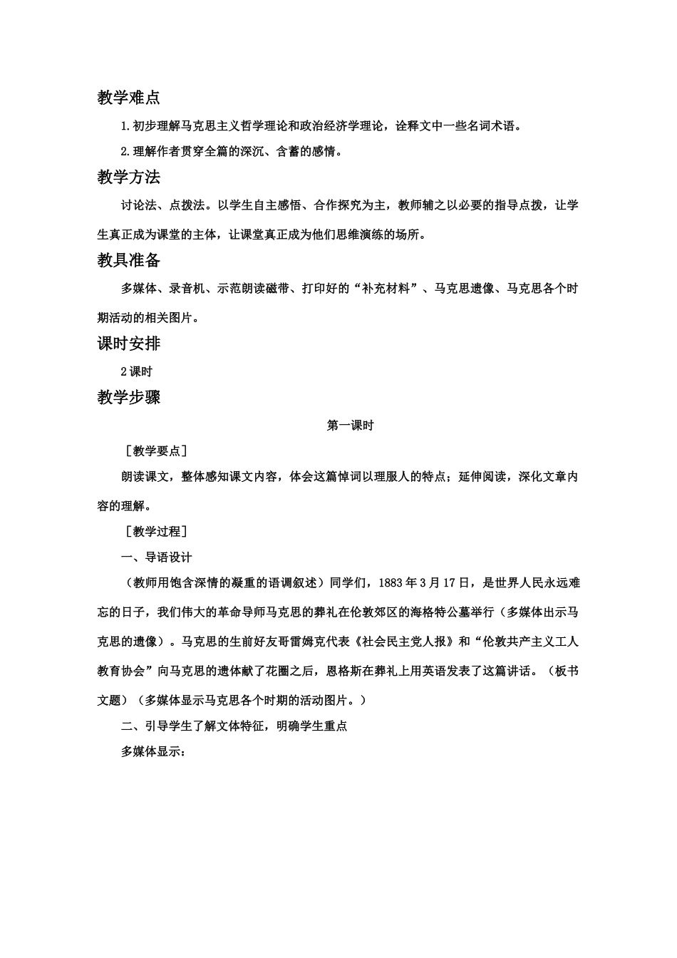 【鼎尖教案】高中语文 9在马克思墓前的讲话（第一课时）教案 大纲人教版第一册_第2页