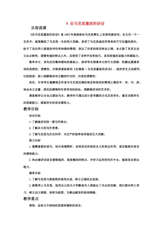 【鼎尖教案】高中语文 9在马克思墓前的讲话（第一课时）教案 大纲人教版第一册
