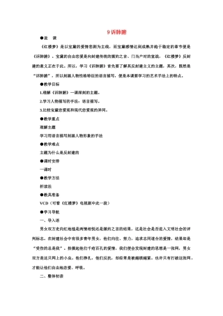 【鼎尖教案】高中语文 9诉肺腑（第一课时）教案 大纲人教版第六册