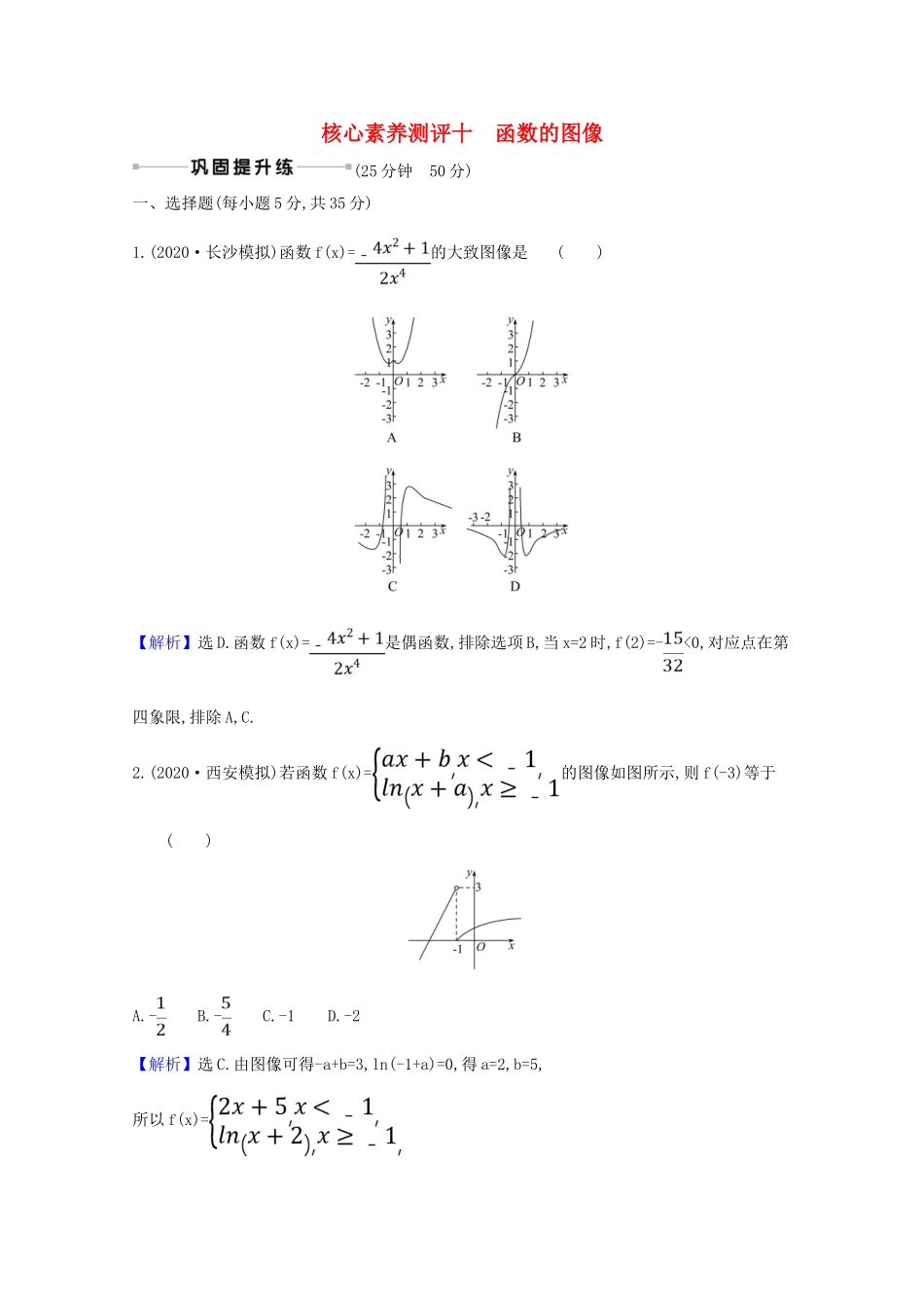 版高考数学一轮复习 核心素养测评十 2.7 函数的图像 文（含解析）北师大版-北师大版高三全册数学试题_第1页