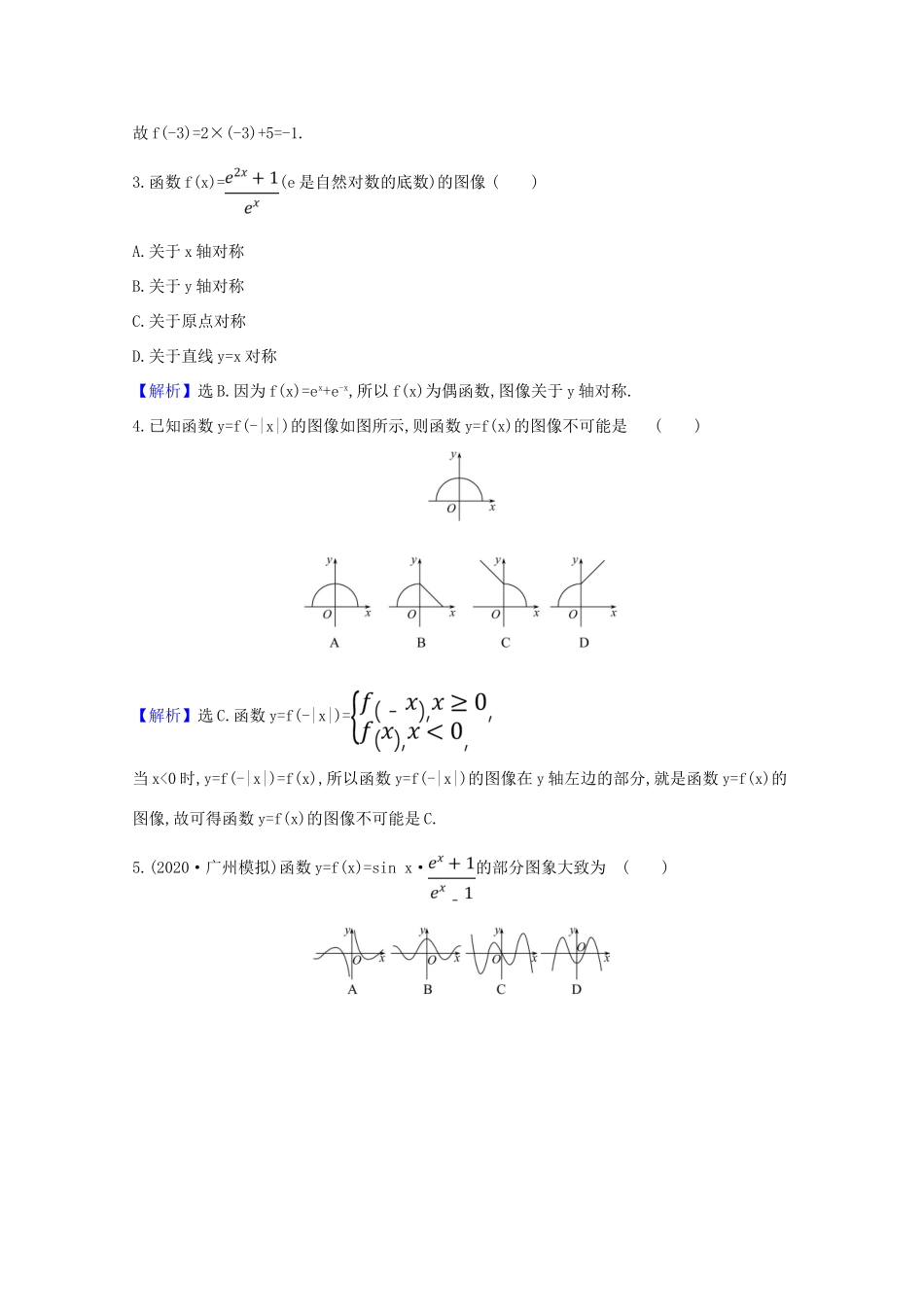 版高考数学一轮复习 核心素养测评十 2.7 函数的图像 文（含解析）北师大版-北师大版高三全册数学试题_第2页