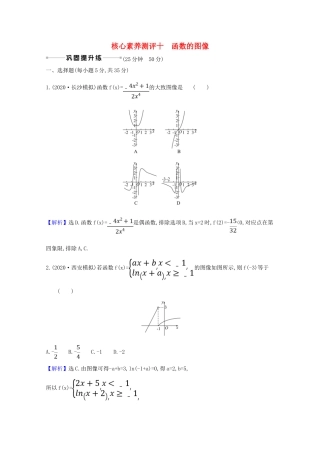 版高考数学一轮复习 核心素养测评十 2.7 函数的图像 文（含解析）北师大版-北师大版高三全册数学试题