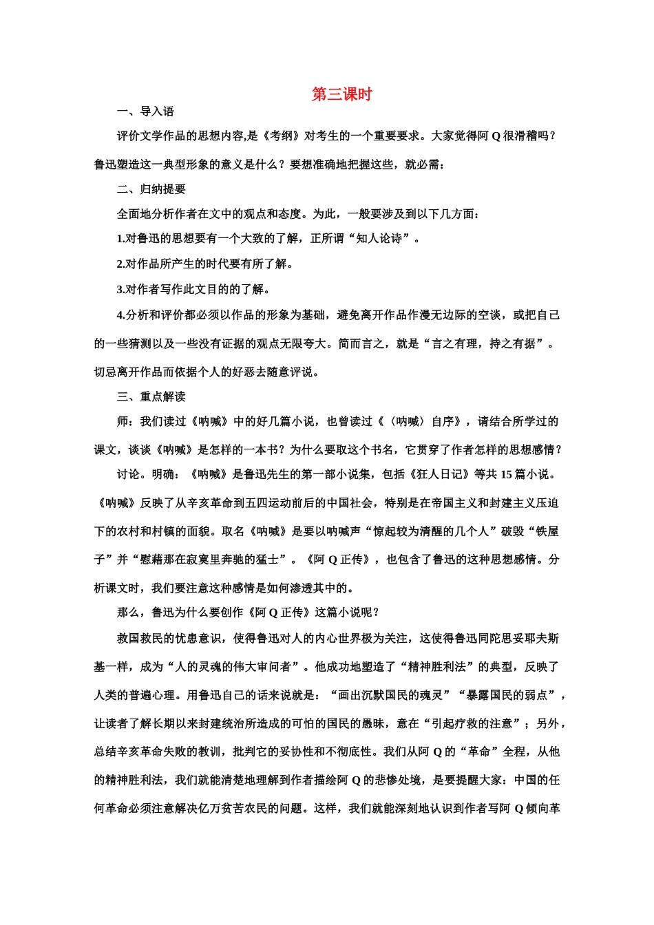 【鼎尖教案】高中语文 9阿Q正传（第三课时） 大纲人教版第五册_第1页