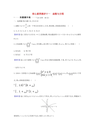 版高考数学一轮复习 核心素养测评十一 2.8 函数与方程 文（含解析）北师大版-北师大版高三全册数学试题