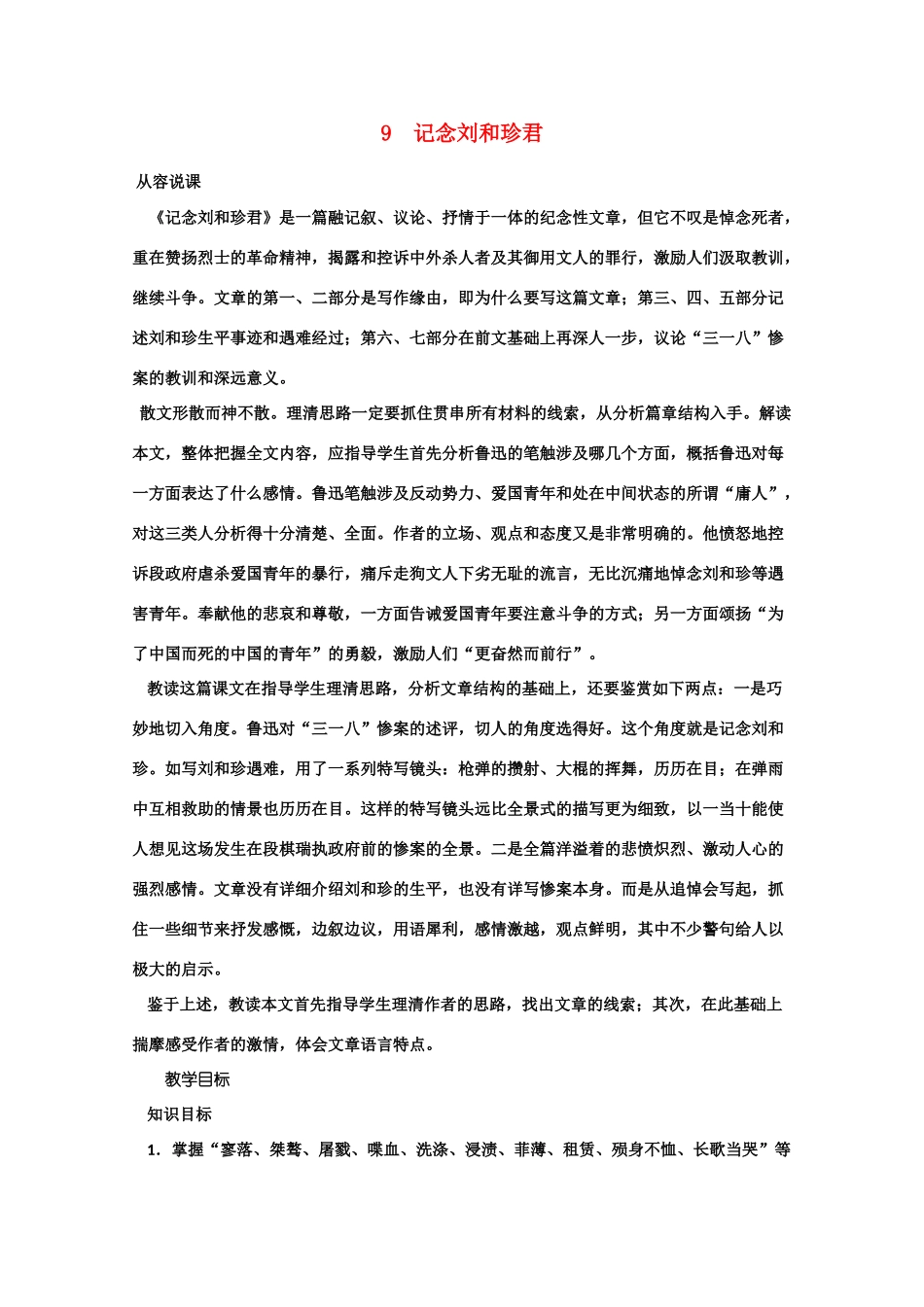 【鼎尖教案】高中语文 9记念刘和珍君（第一课时） 大纲人教版第三册_第1页