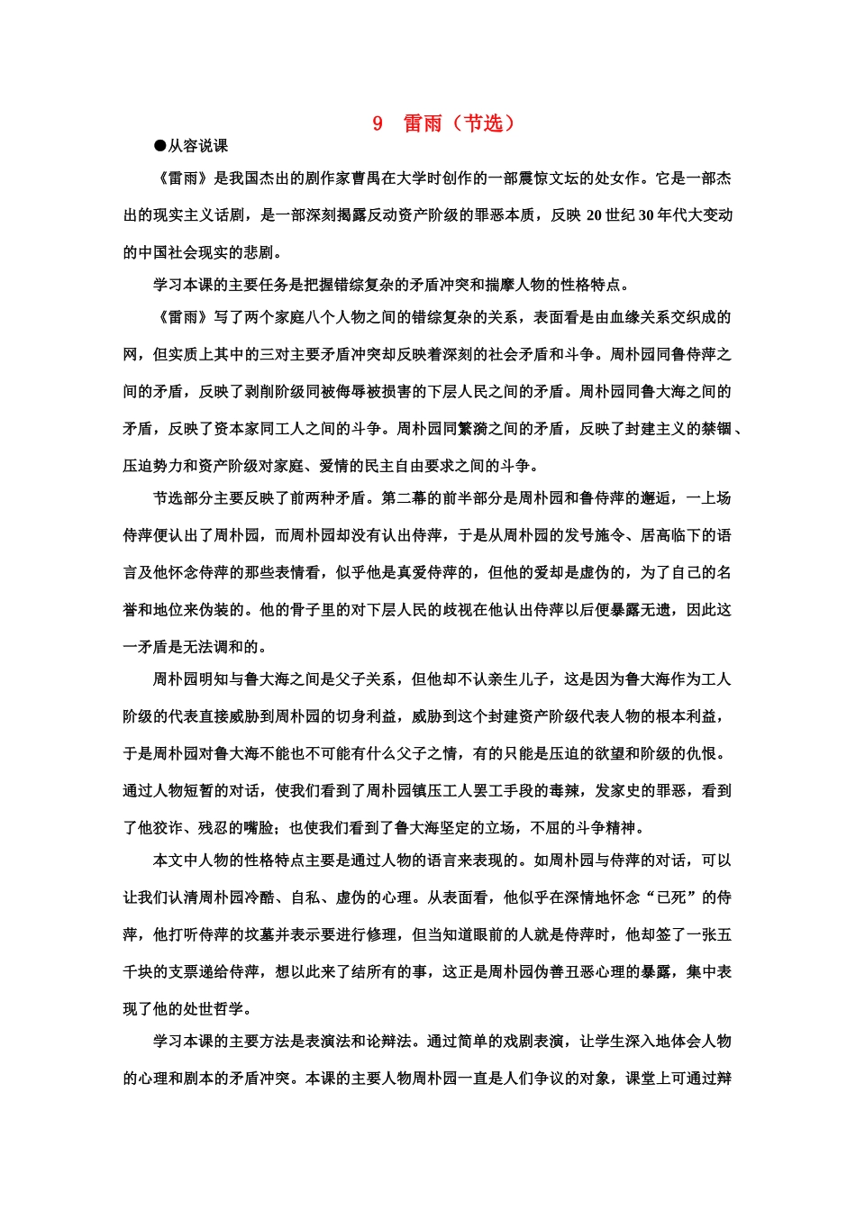 【鼎尖教案】高中语文 9雷雨（节选）（第一课时） 大纲人教版第四册_第1页