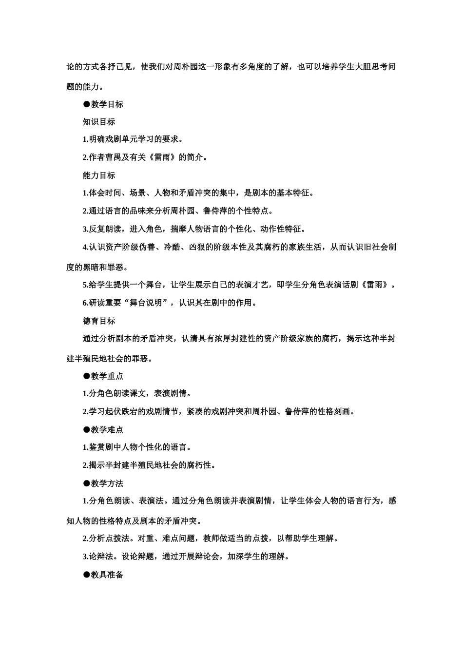 【鼎尖教案】高中语文 9雷雨（节选）（第一课时） 大纲人教版第四册_第2页