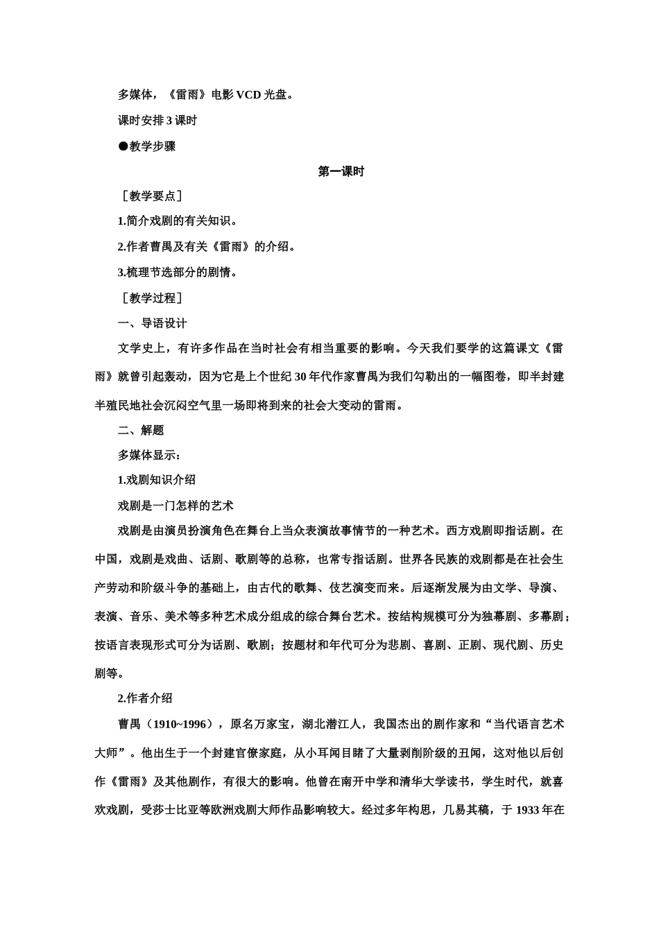 【鼎尖教案】高中语文 9雷雨（节选）（第一课时） 大纲人教版第四册_第3页