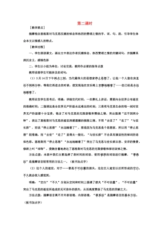 【鼎尖教案】高中语文 9在马克思墓前的讲话（第二课时）教案 大纲人教版第一册