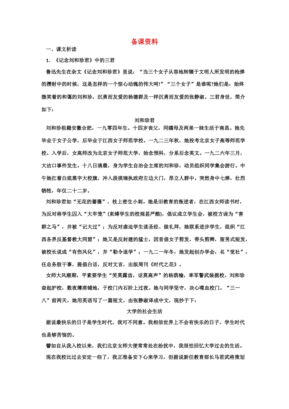 【鼎尖教案】高中语文 9记念刘和珍君（备课资料） 大纲人教版第三册_第1页
