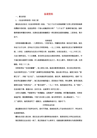 【鼎尖教案】高中语文 9记念刘和珍君（备课资料） 大纲人教版第三册