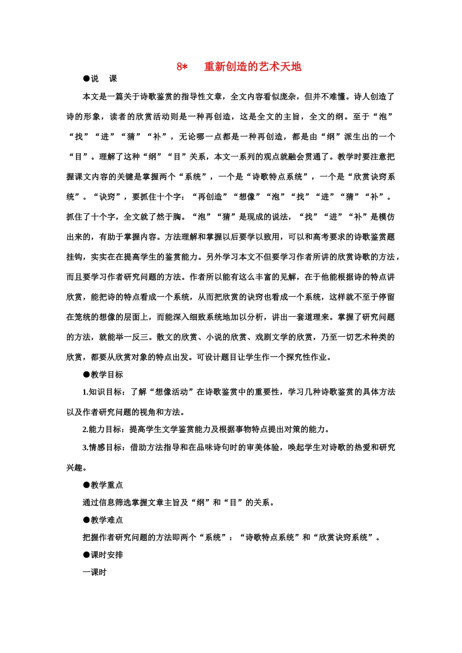【鼎尖教案】高中语文 8重新创造的艺术天地（第一课时）教案 大纲人教版第一册_第1页