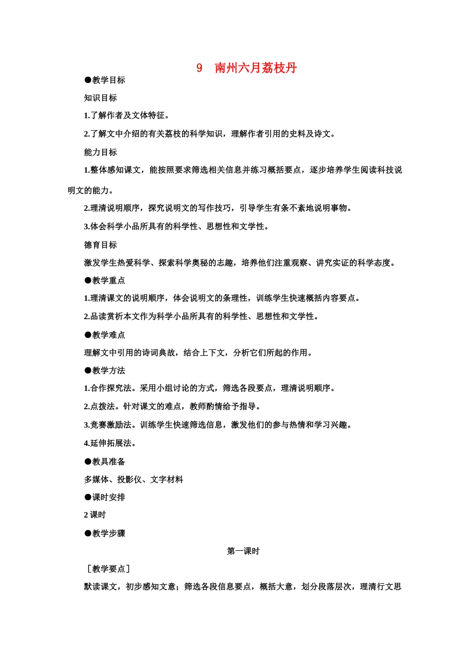 【鼎尖教案】高中语文 9南州六月荔枝丹（第一课时）教案 大纲人教版第二册_第1页