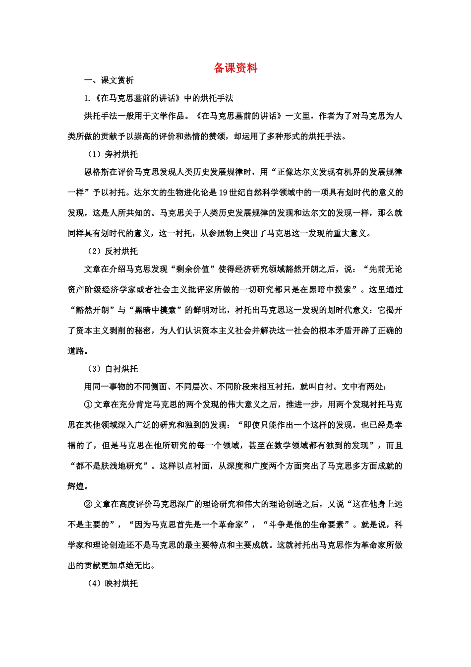 【鼎尖教案】高中语文 9在马克思墓前的讲话（备课资料）教案 大纲人教版第一册_第1页