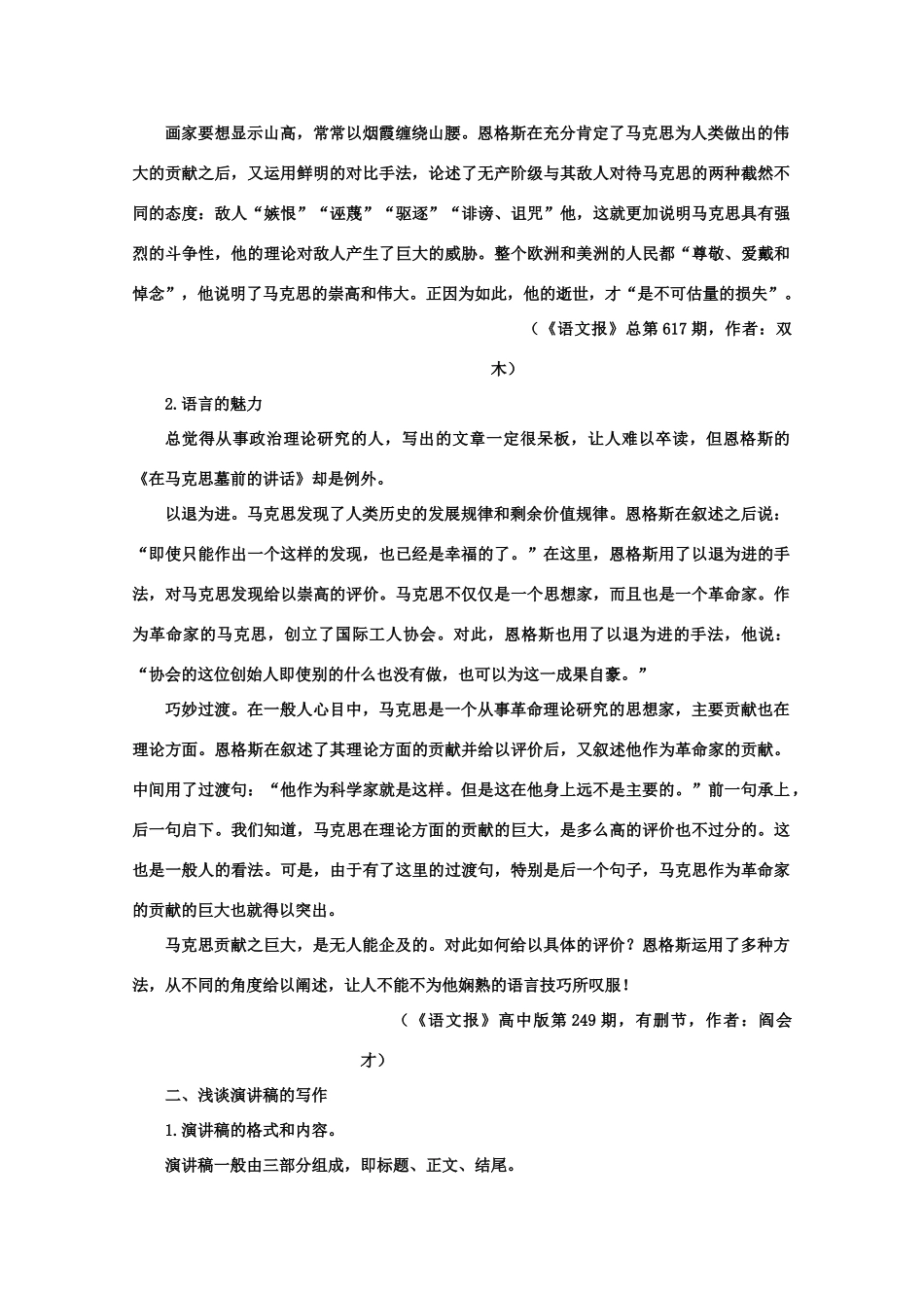 【鼎尖教案】高中语文 9在马克思墓前的讲话（备课资料）教案 大纲人教版第一册_第2页