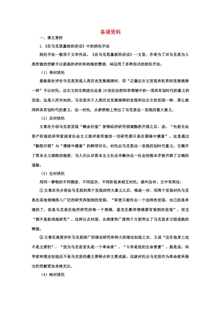 【鼎尖教案】高中语文 9在马克思墓前的讲话（备课资料）教案 大纲人教版第一册