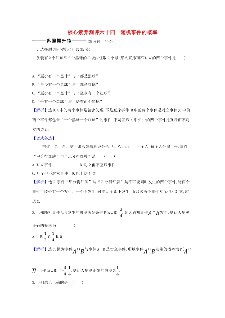 版高考数学一轮复习 核心素养测评六十四 12.1 随机事件的概率 文（含解析）北师大版-北师大版高三全册数学试题_第1页