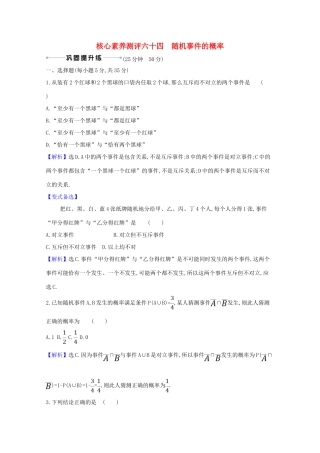 版高考数学一轮复习 核心素养测评六十四 12.1 随机事件的概率 文（含解析）北师大版-北师大版高三全册数学试题