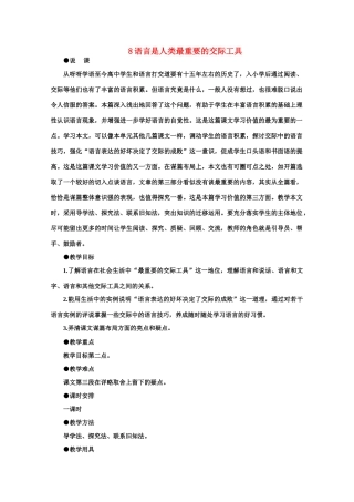 【鼎尖教案】高中语文 8语言是人类最重要的交际工具（第一课时）教案 大纲人教版第六册