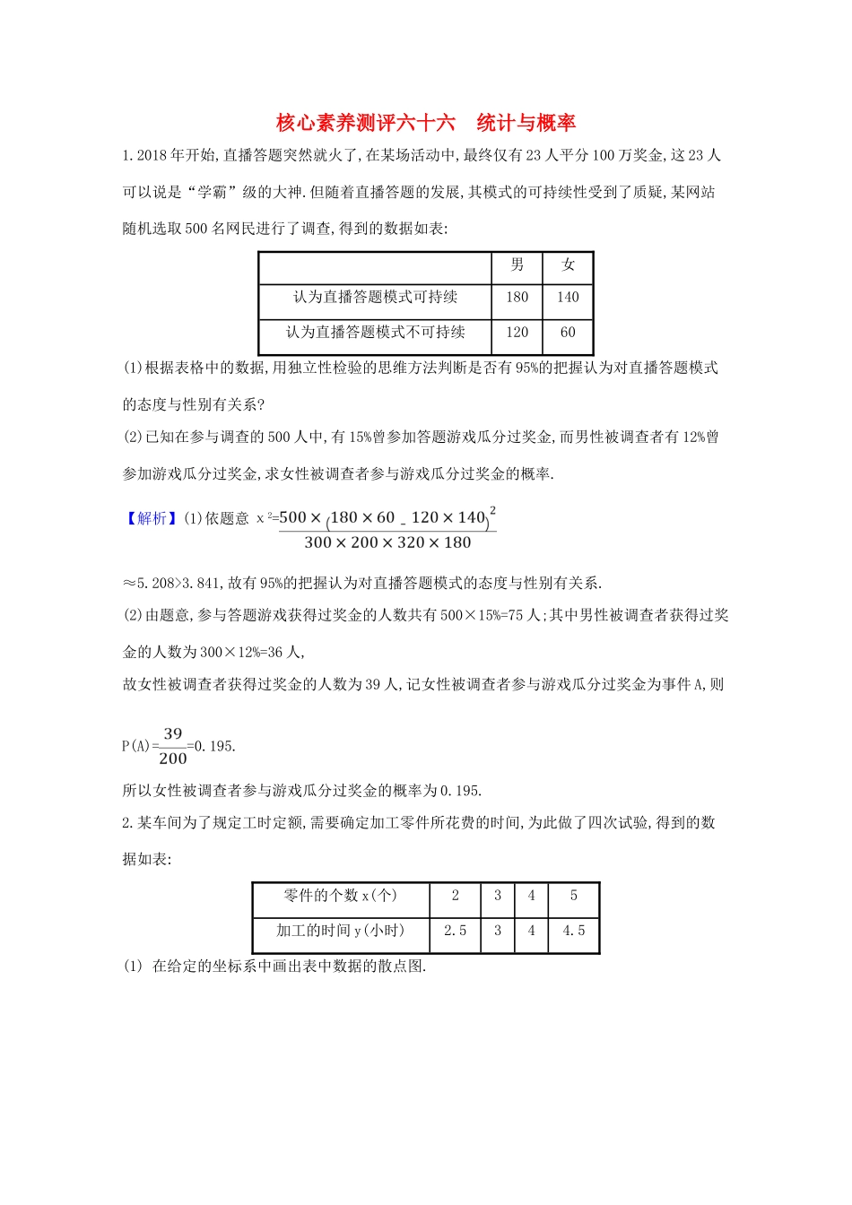 版高考数学一轮复习 核心素养测评六十六 12.3 统计与概率 文（含解析）北师大版-北师大版高三全册数学试题_第1页