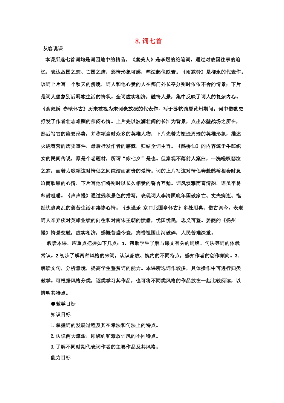 【鼎尖教案】高中语文 8词七首（第一课时） 大纲人教版第三册_第1页