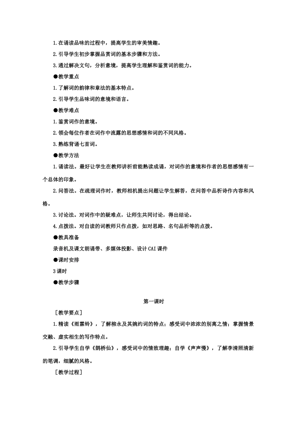 【鼎尖教案】高中语文 8词七首（第一课时） 大纲人教版第三册_第2页