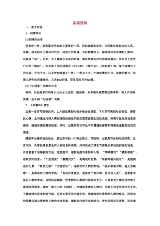 【鼎尖教案】高中语文 8词七首（备课资料） 纲人教版第三册