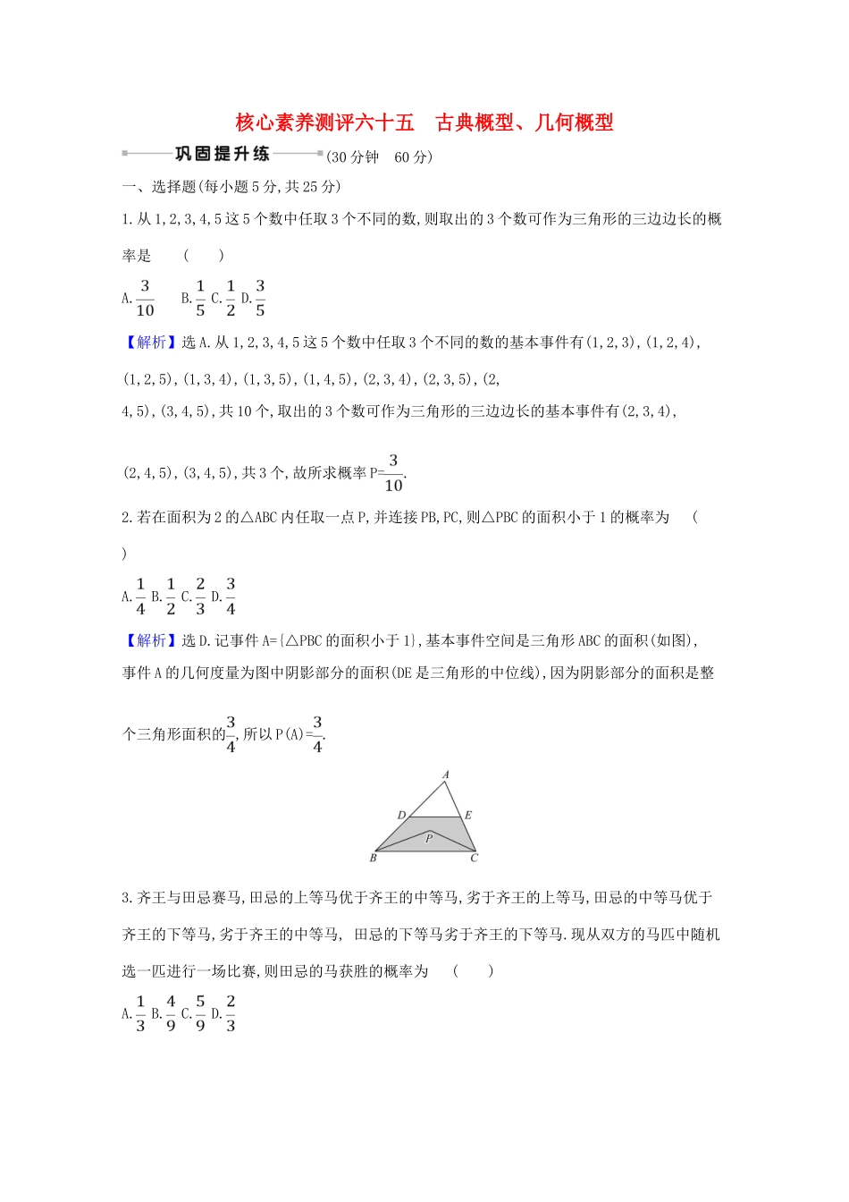 版高考数学一轮复习 核心素养测评六十五 12.2 古典概型、几何概型 文（含解析）北师大版-北师大版高三全册数学试题_第1页