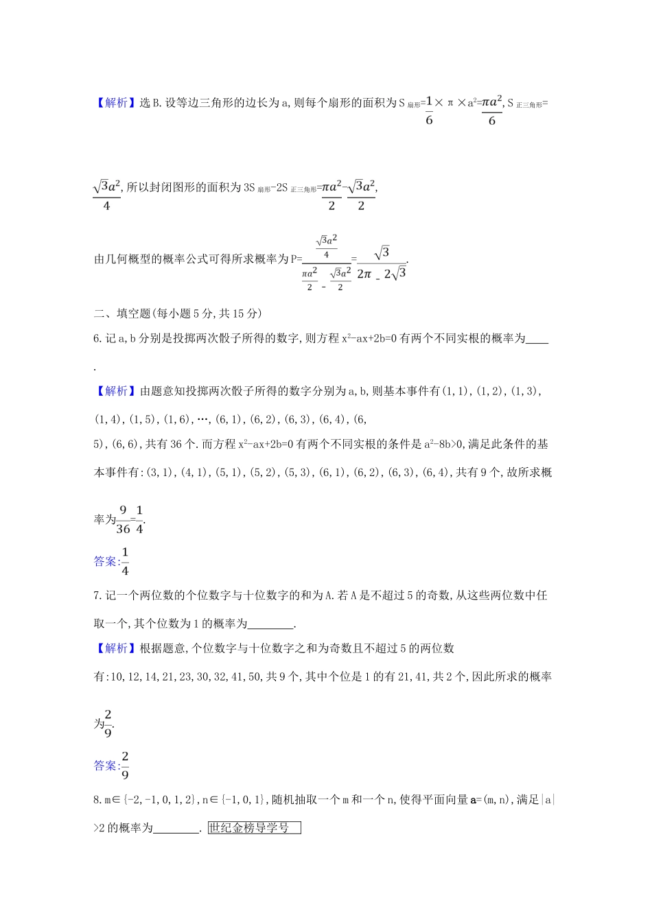 版高考数学一轮复习 核心素养测评六十五 12.2 古典概型、几何概型 文（含解析）北师大版-北师大版高三全册数学试题_第3页