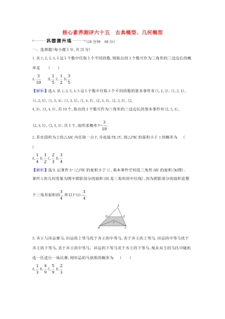 版高考数学一轮复习 核心素养测评六十五 12.2 古典概型、几何概型 文（含解析）北师大版-北师大版高三全册数学试题