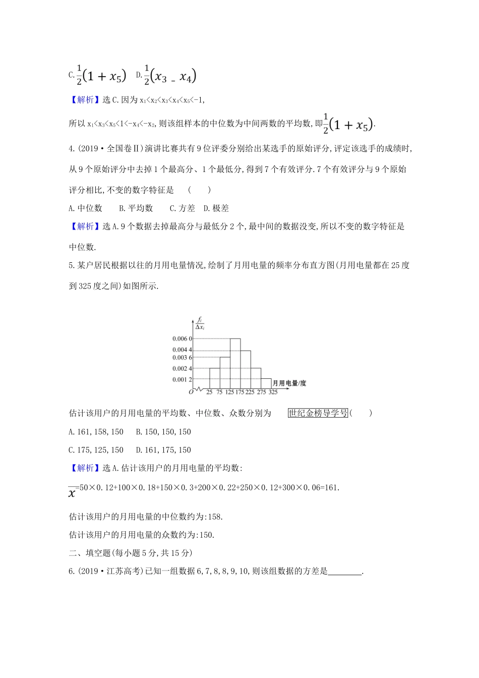 版高考数学一轮复习 核心素养测评六十二 11.2 统计图表、数据的数字特征 文（含解析）北师大版-北师大版高三全册数学试题_第2页